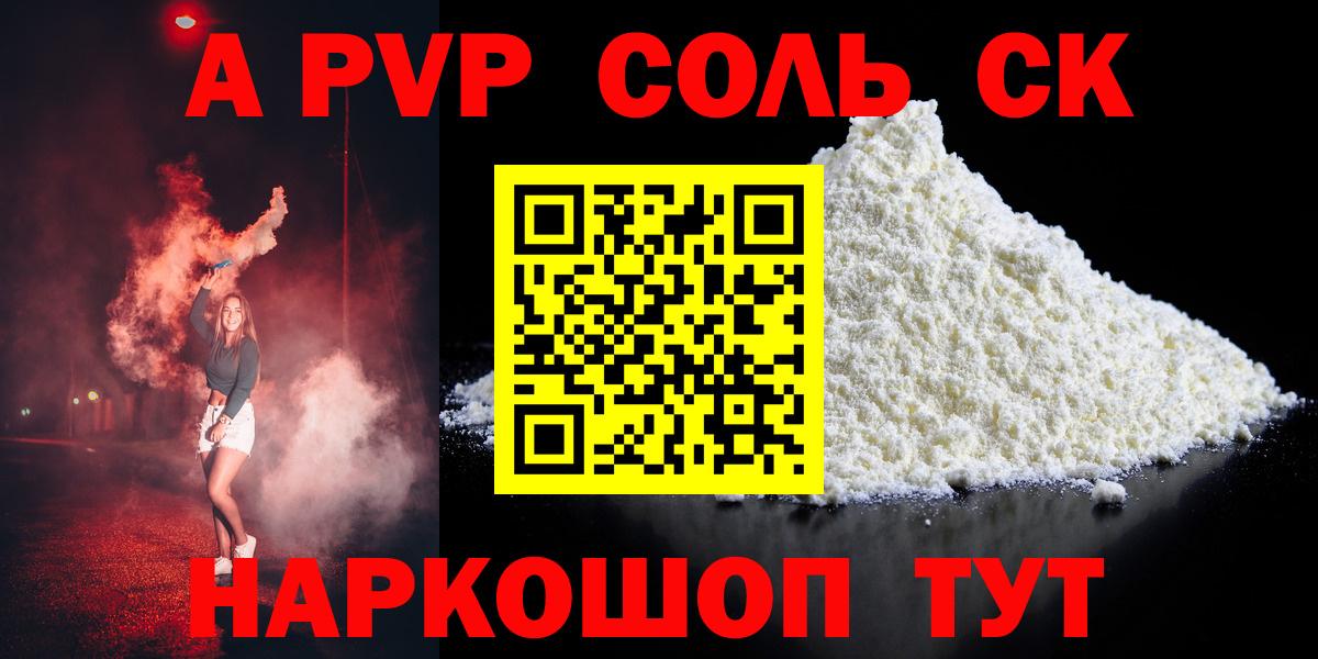 A-PVP Соль  A-PVP СК  Альфа ПВП СК  Ступино  A-PVP  Вход с VPN 