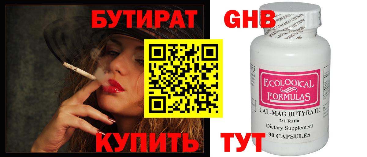 БУТИРАТ GHB  Вход с VPN  Ступино 