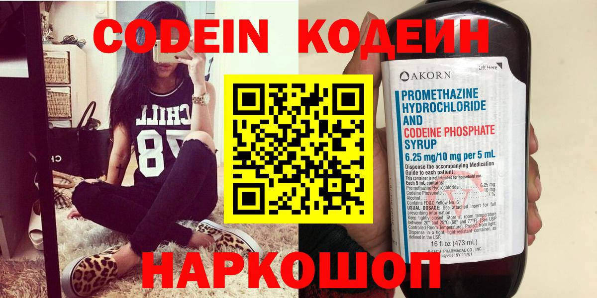 Кодеин Purple Drank  Вход с VPN  Ступино 